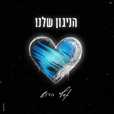 הניגון שלנו