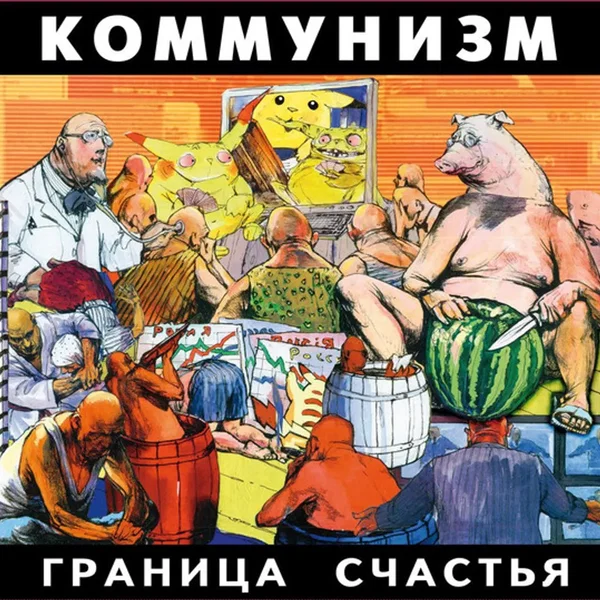 Граница Счастья