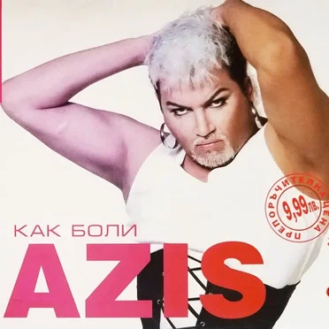 Как боли