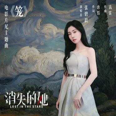 笼 (电影《消失的她》片尾主题曲)