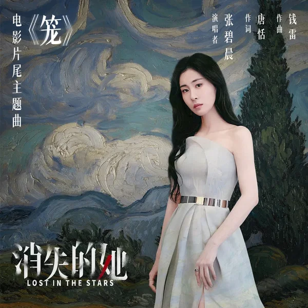 笼 (电影《消失的她》片尾主题曲)