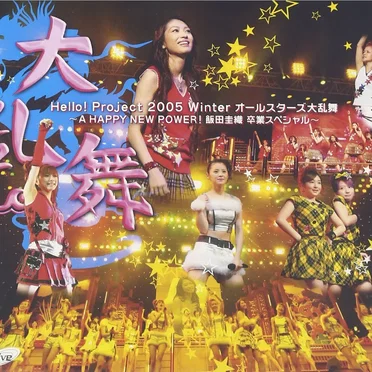 Hello!Project 2005 Winter オールスターズ大乱舞 〜A HAPPY NEW POWER!飯田圭織 卒業スペシャル〜