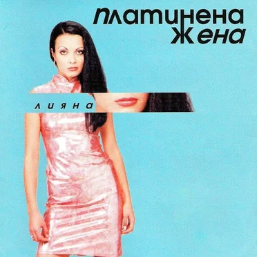 Платинена жена