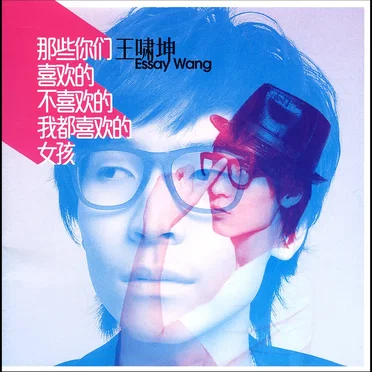 那些你们喜欢的不喜欢的我都喜欢的女孩