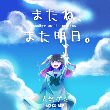 大鈴グミ