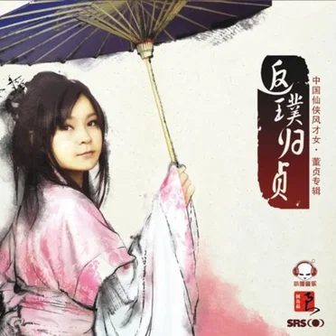 返璞归贞