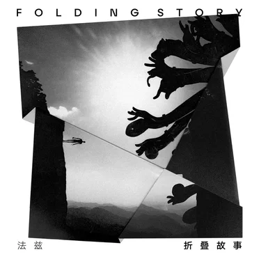 Folding Story / 折叠故事
