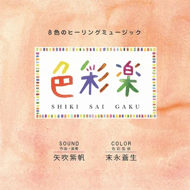 色彩楽