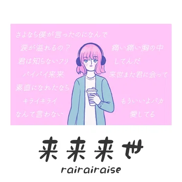 来来来世 by 紅葉学院 - album cover