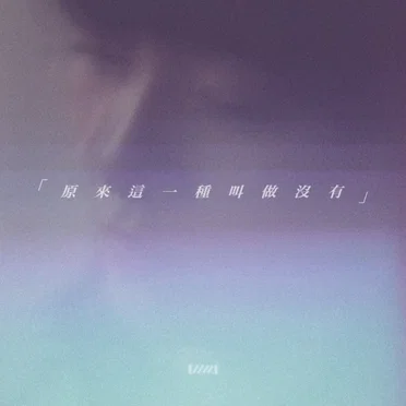 原來這一種叫做沒有