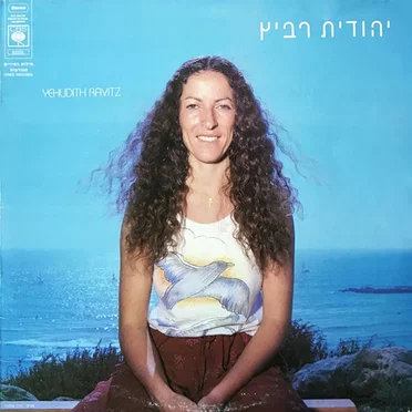 יהודית רביץ