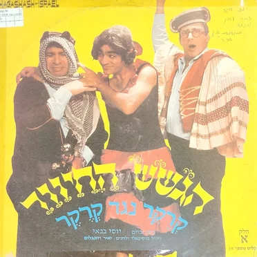 קרקר נגד קרקר - חלק א