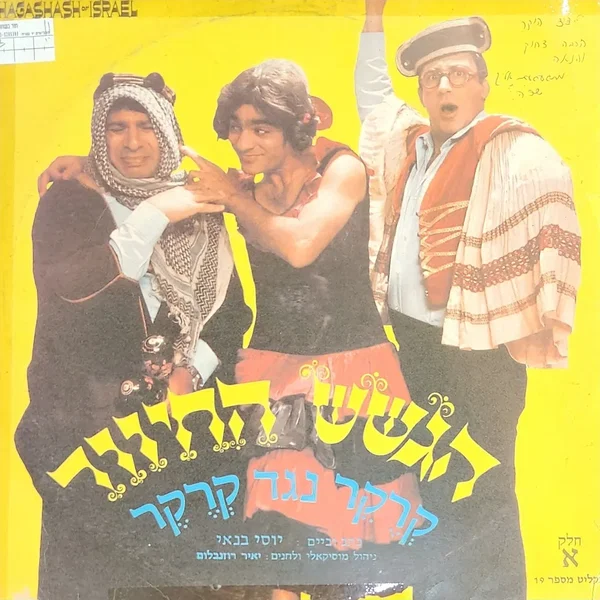 קרקר נגד קרקר - חלק א