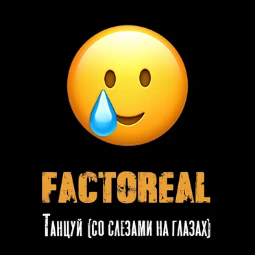 Танцуй (Со слезами на глазах)