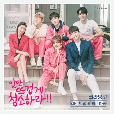 일단 뜨겁게 청소하라 OST - Part. 6 by Crying Nut - album cover