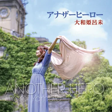 アナザーヒーロー