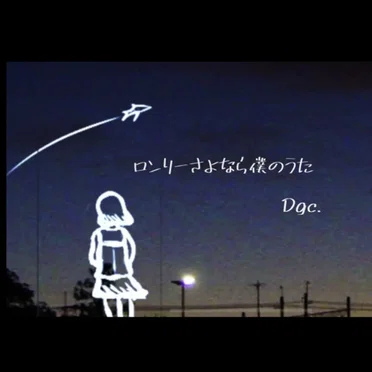 ロンリーさよなら僕のうた by 耳を乞ふ者目を隠す - album cover
