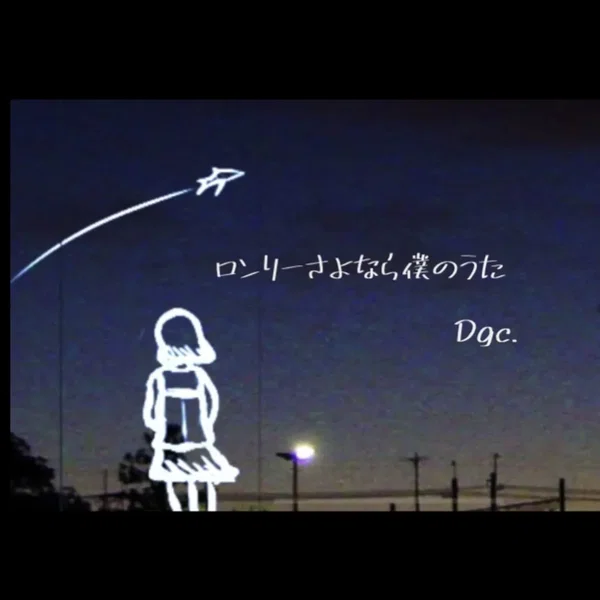 ロンリーさよなら僕のうた