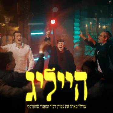 הייליג