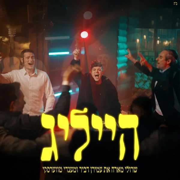 הייליג