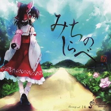みちのしらべ by ししまいブラザーズ - album cover
