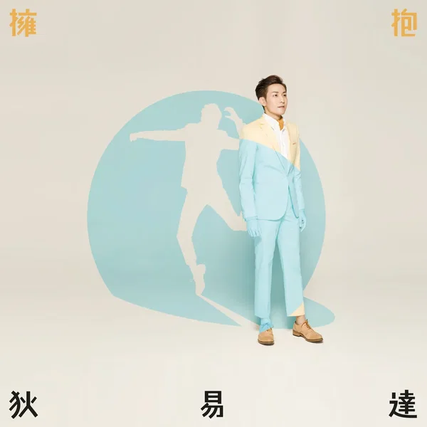 擁抱