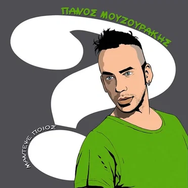 Μάντεψε ποιος by Πάνος Μουζουράκης - album cover