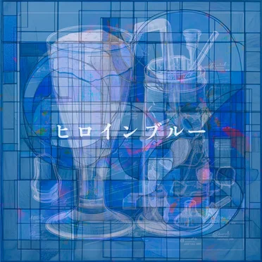 ヒロインブルー