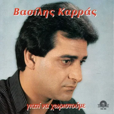 Γιατί Να Χωριστούμε