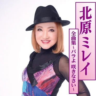 北原ミレイ全曲集~バラよ 咲きなさい~