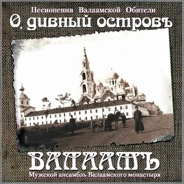 О, дивный островъ Валаамъ