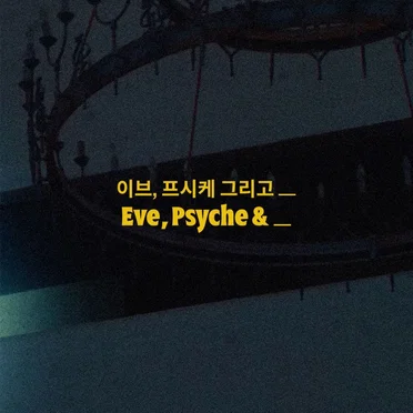 이브, 프시케 그리고 푸른 수염의 아내