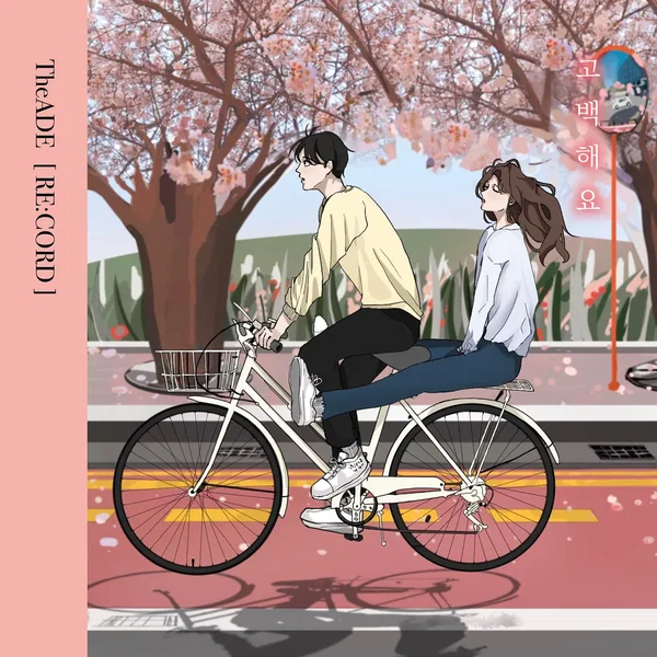 고백해요 (re:cord)