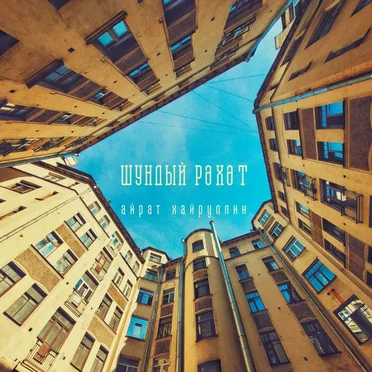 Шундый рәхәт by Айрат Хайруллин - album cover