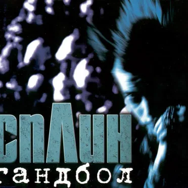 Гандбол