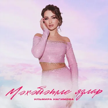 Мэхэббэтле язлар by Ильмира Нагимова - album cover