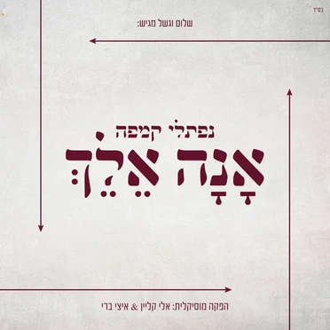 אָנָא אֵלֵךְ