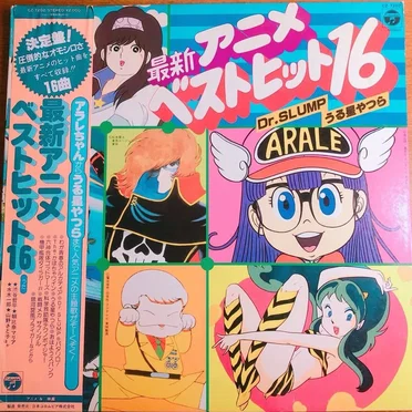 最新アニメベストヒット16 Dr. SLUMP/うる星やつら by Various Artists - album cover