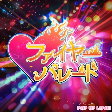 ファイヤーパレード