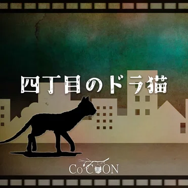 四丁目のドラ猫