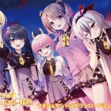 俺の瞳で丸裸! 不可知な未来と視透かす運命 マキシ&サントラダウンロードミュージックカード