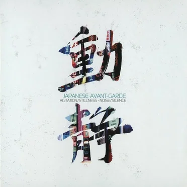 Japanese Avant-Garde by Various Artists - album cover