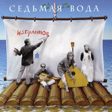 Избранное by Седьмая вода - album cover