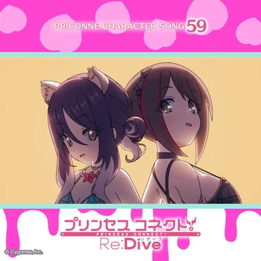 プリンセスコネクト! Re:Dive PRICONNE CHARACTER SONG 59