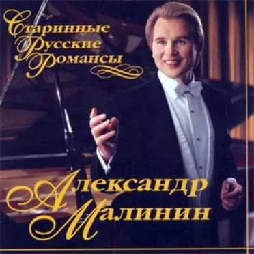 Старинные русские романсы