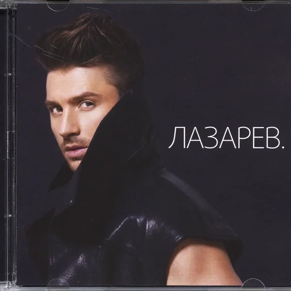 ЛАЗАРЕВ.