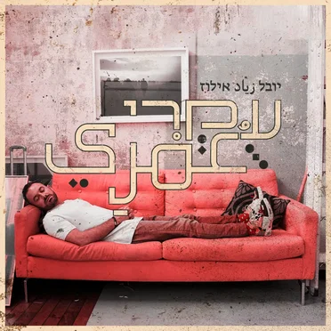 عُمْرِي עומרי