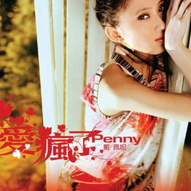 愛瘋了