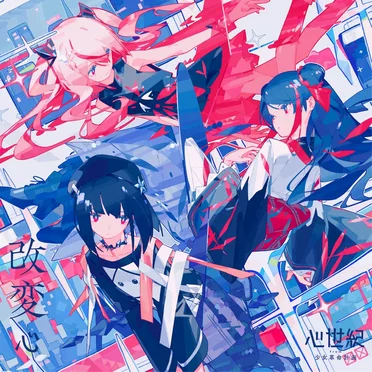 改変 -心-