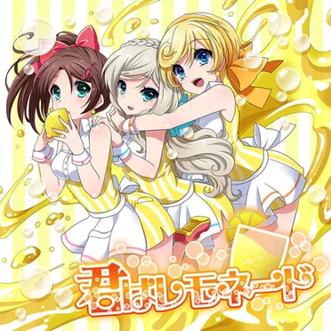 君はレモネード